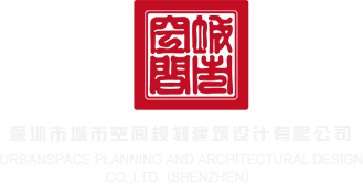 老吊黑逼逼逼逼逼BBBB深圳市城市空间规划建筑设计有限公司